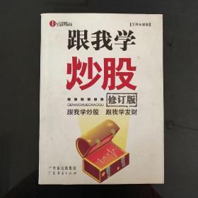 跟我学炒股（修订版）