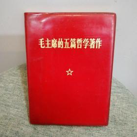毛主席的五篇哲学著作 1970一版一印，少了林题（如图）