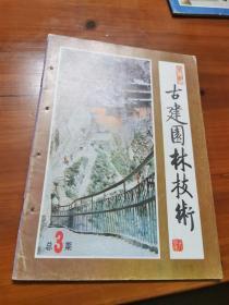 古建园林技术【1984年第2期】总第3期