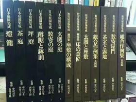 日本庭院集成1-13册h