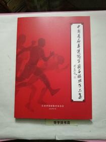 中国历届奥运冠军嵌名楹联书法作品集