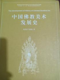 中国佛教美术发展史.