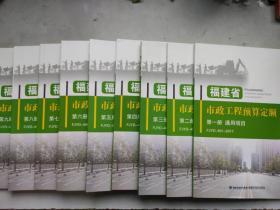 福建省市政工程预算定额.2017年版（全9册）（开普通增值税发票）