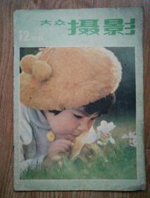 大众摄影（1981年第12期，总27期）