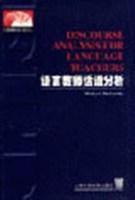 语言教师话语分析/外语教学法丛书