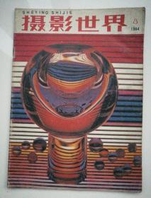 摄影世界（1984年第8期，总32期）