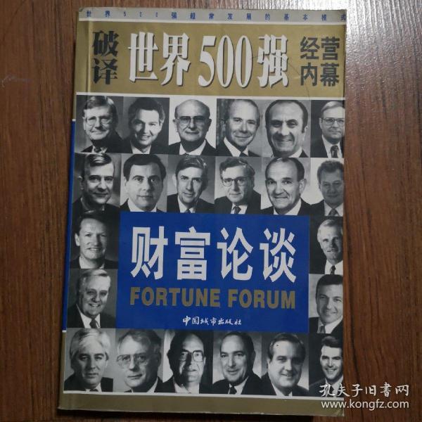 财富论谈:破译世界500强经营内幕