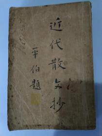 近代散文钞下卷