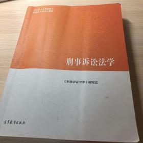 刑事诉讼法学/马克思主义理论研究和建设工程重点教材