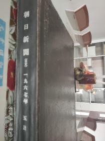 日本朝日新闻1967年5月全月刊，原藏于北京大学图书馆。盖有北京大学图书馆馆藏章。
