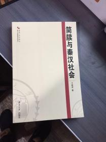 简牍与秦汉社会 于振波 湖南大学出版社