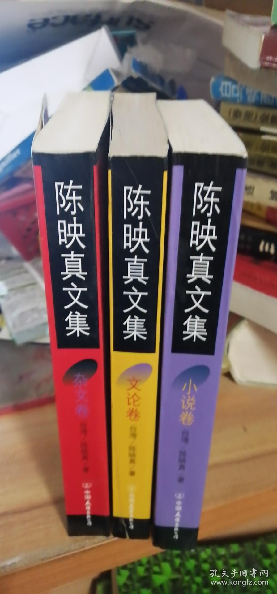 陈映真文集（小说卷.杂文卷.文论卷)全3册合售  近10品。