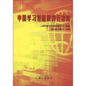 中国学习型组织践行案例
