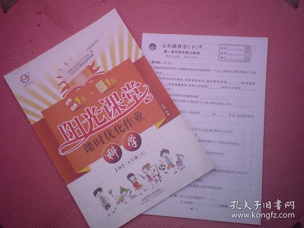 DY2-阳光同学 课时优化作业 科学 五年级（下） [SJ]