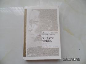 英汉对照：为什么研究中国建筑（16开平装，详见图S）