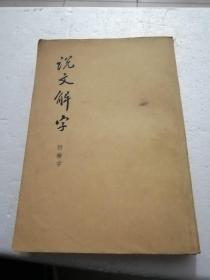 1979年《说文解字》（附检字）【汉】许慎 著