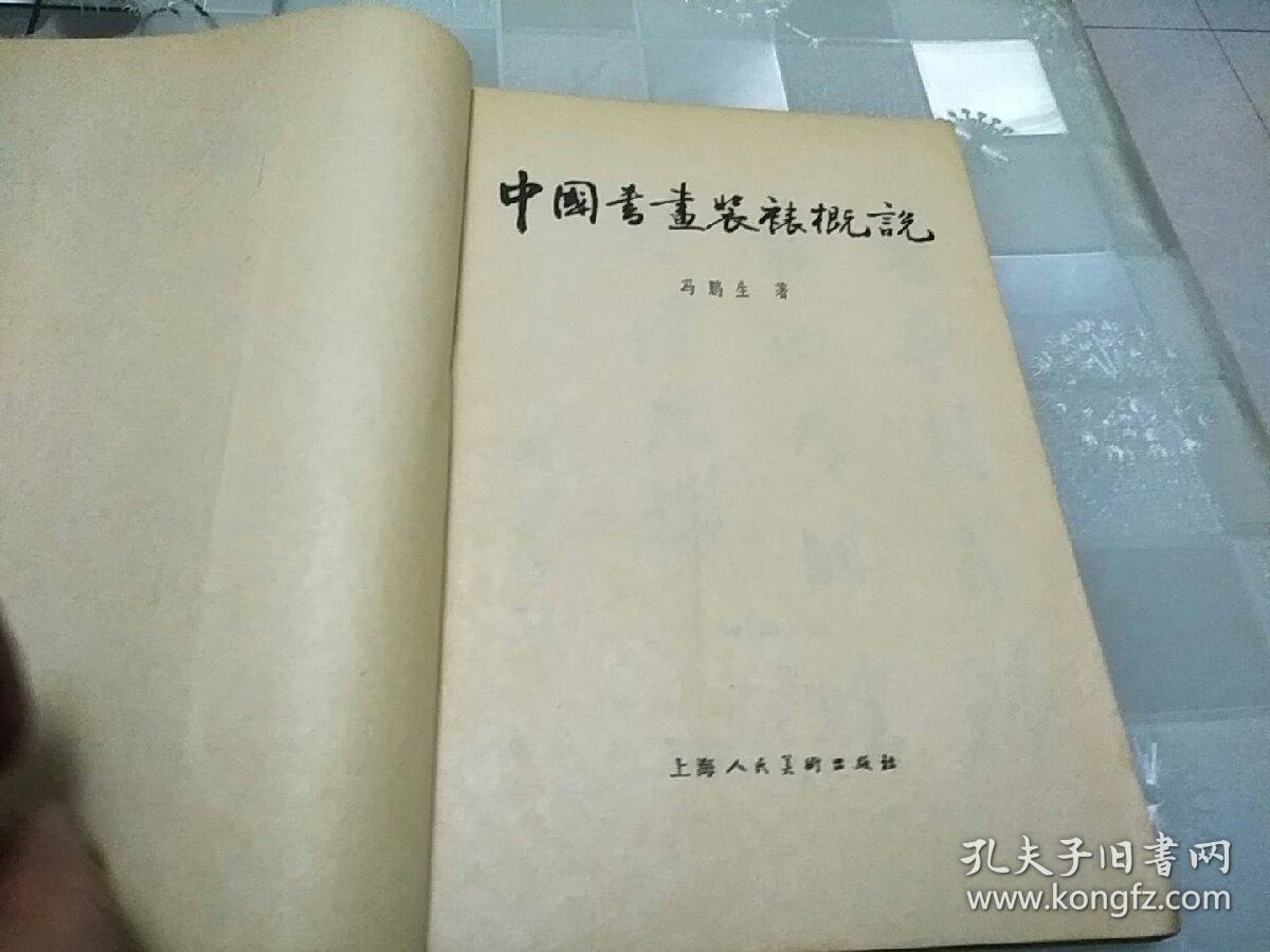 中国书画装裱概说