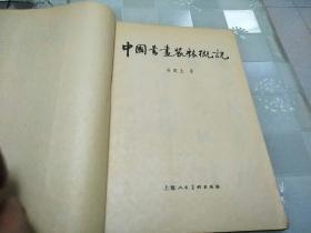 中国书画装裱概说