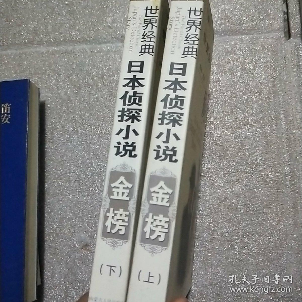 世界经典日本侦探小说金榜（全二册）