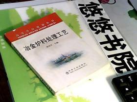 高等学校规划教材：冶金炉料处理工艺