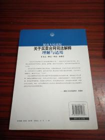 最高人民法院关于买卖合同司法解释理解与适用