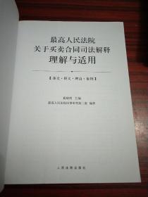 最高人民法院关于买卖合同司法解释理解与适用