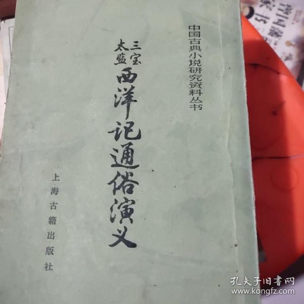 三宝太监，西洋记通俗演义（中国古典小说研究资料丛书）上