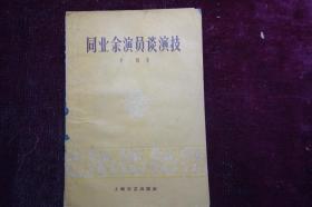 1959年一版一印，《同业余演员谈演技》，馆藏，盖有当时的馆藏印