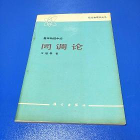 数学物理中的同调论（现代物理学丛书