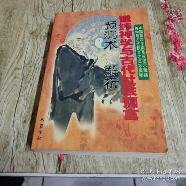 谶纬神学与古代社会预言:预测术解析