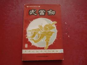 名家经典丨武当剑（全一册）民国＂剑仙＂李景林正宗嫡传，六路武当丹派剑术全收录！1990年原版老书，仅印3500册！