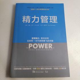 精力管理：管理精力,而非时间·互联网+时代顺势腾飞的关键