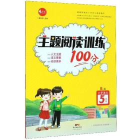 主题阅读训练100分：小学语文（五年级B版）