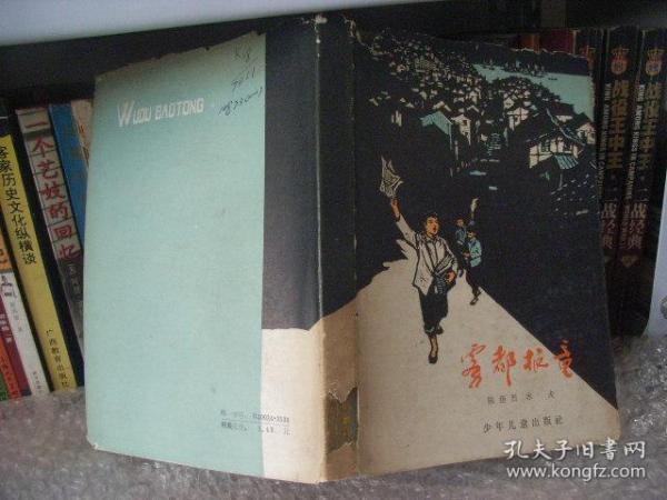 《雾都报童》插图本硬装  包挂刷