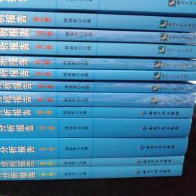 产业专利分析报告（第57册）——特种工程塑料（第1.2.3.4.6.7.8.9.10.13.15.16.21.35.53.54.56.57册） 共18册合售 其中9册未开塑封