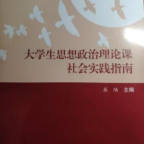 大学生思想政治理论课社会实践指南