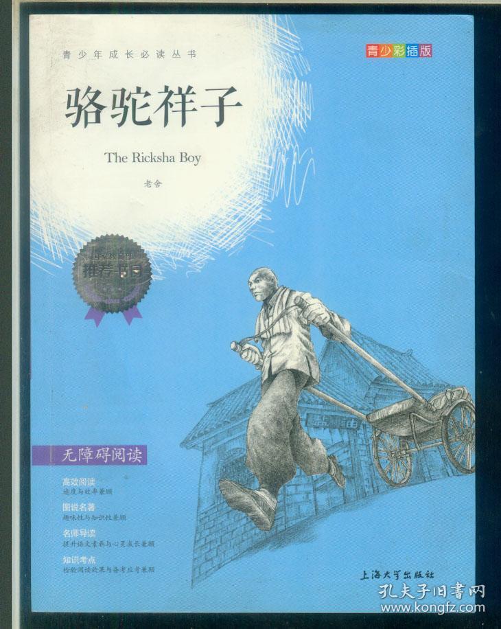 骆驼祥子