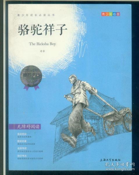 骆驼祥子