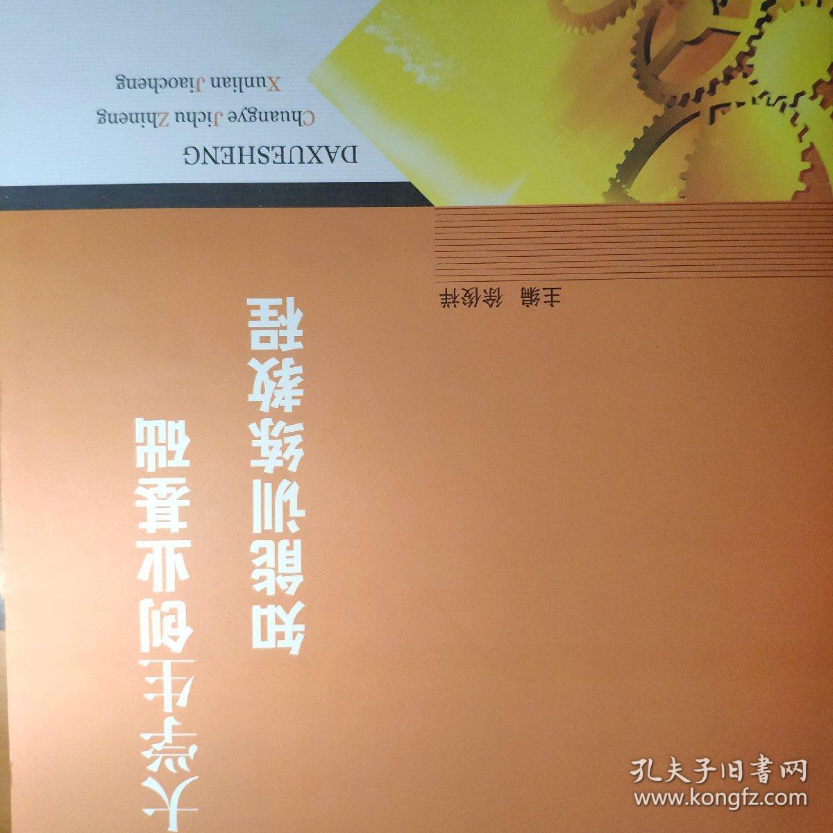 大学生创业基础知能训练教程