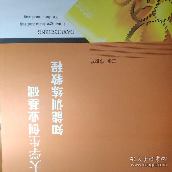 大学生创业基础知能训练教程