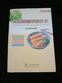 我们的碗里缺什么：走出传统饮食误区