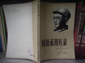 《刘伯承用兵录》  包挂刷