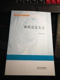 罪刑法定主义  &