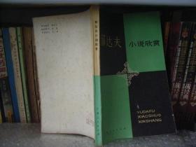 《郁达夫小说欣赏》  包挂刷