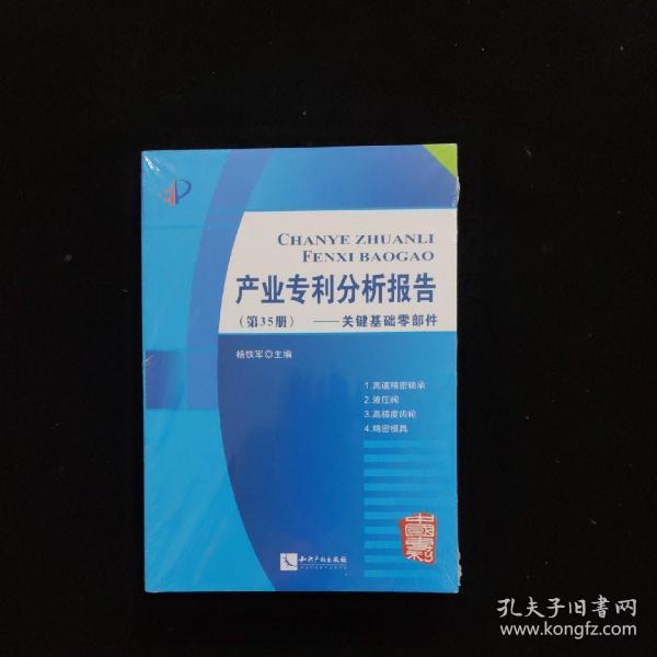 产业专利分析报告（第35册）——关键基础零部件