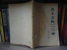 《出土文物二三事》  包挂刷