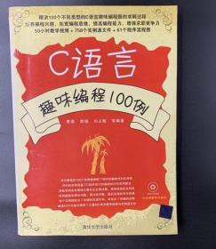 书C语言趣味编程100例9787302338086贾蓓 郭强 刘占敏