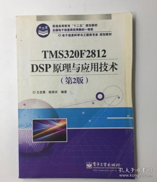 电子信息科学与工程类专业规划教材：TMS320F2812DSP原理与应用技术（第2版）