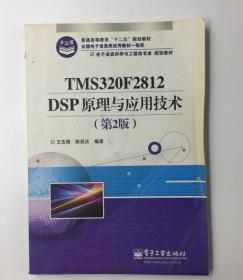 电子信息科学与工程类专业规划教材：TMS320F2812DSP原理与应用技术（第2版）