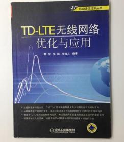 移动通信技术丛书：TD-LTE无线网络优化与应用